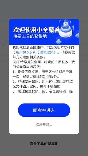 小全聚合工具箱下载安装手机版