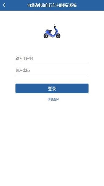 河北电动自行车登记系统appv1.4.5 安卓版 1
