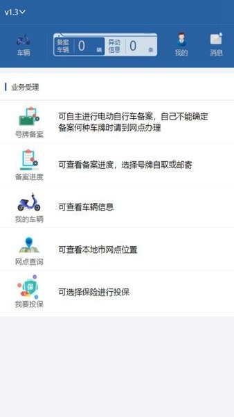 河北电动自行车登记系统appv1.4.5 安卓版 2