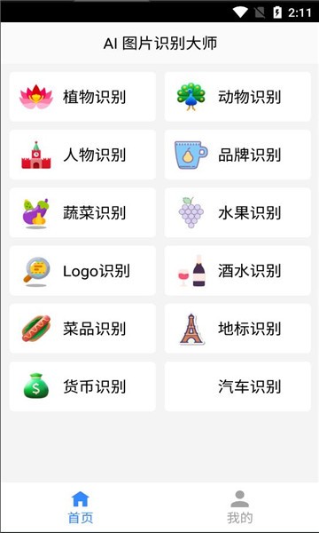 图片识别大师appv2.2 安卓版 2