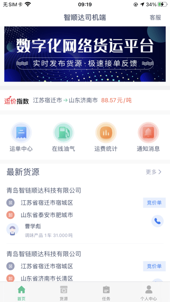 智顺达司机端appv1.7.5 官方版 1