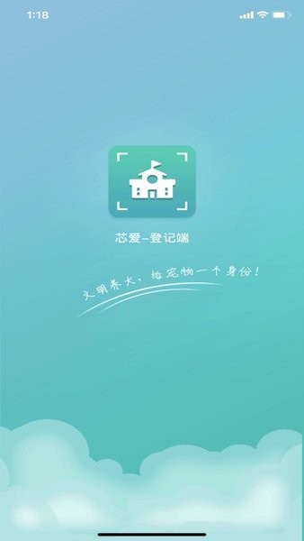 芯爱登记端appv1.4.0 最新版 1