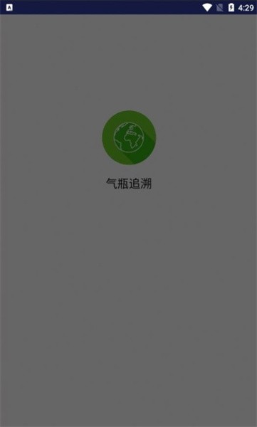 气瓶追溯系统app下载