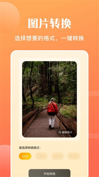 手机图片转格式Appv1.8 3