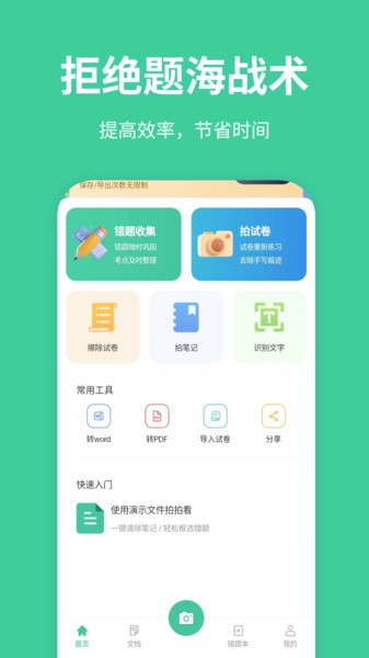 全能错题本app