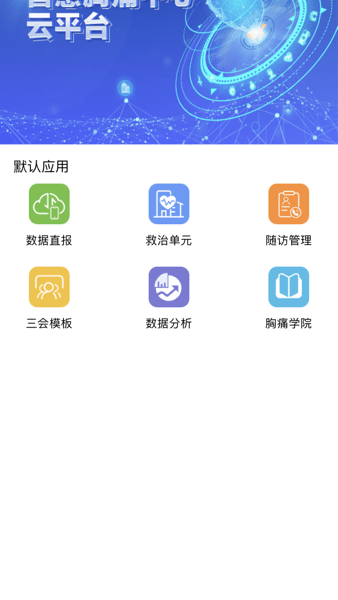 智慧胸痛app下載