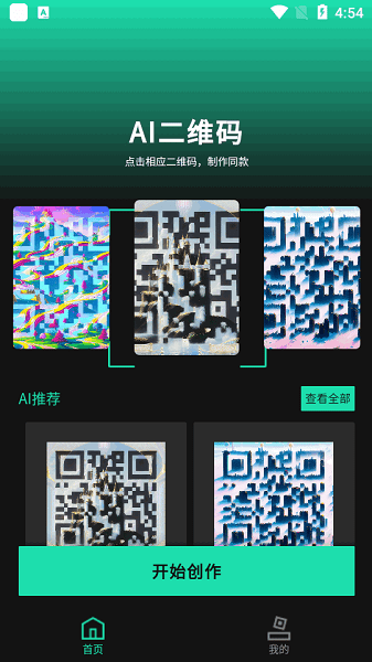 ai艺术二维码生成器App