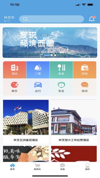 林芝宜游app旅游攻略最新版下载