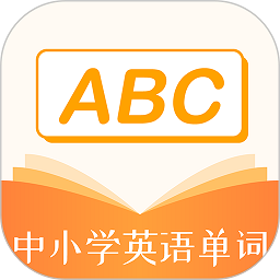 中小学英语单词app