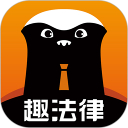 趣法律 v1.2.5