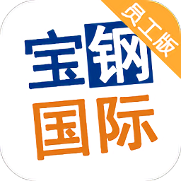 宝钢国际员工版app