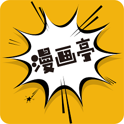 漫画亭app官方最新版