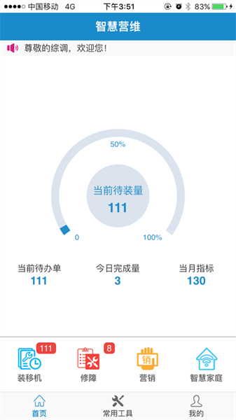 浙江智慧营维电信版(4)