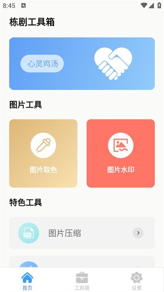 栋剧工具箱app(1)