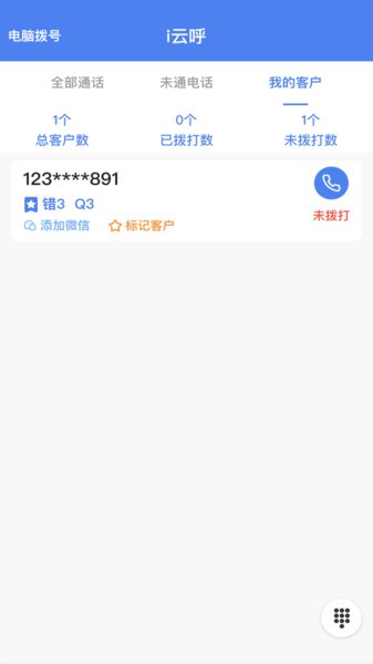 i云呼系統(tǒng)手機版v1.3.8 安卓版 3