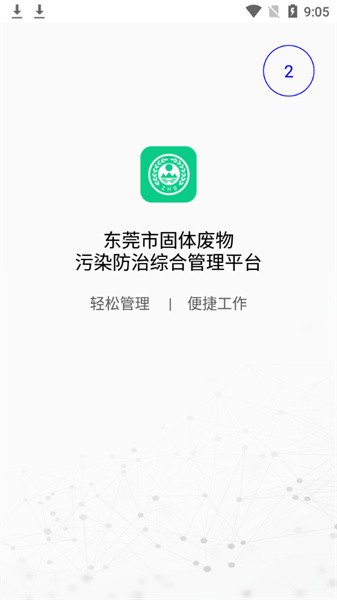 东莞固废登记app下载