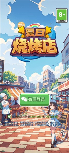 夏日烧烤店游戏下载