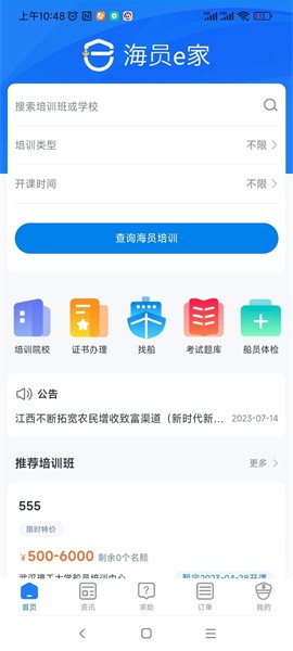 海员e家app下载