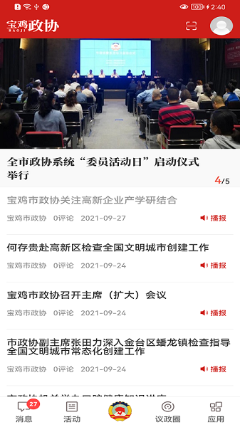 宝鸡政协app(3)