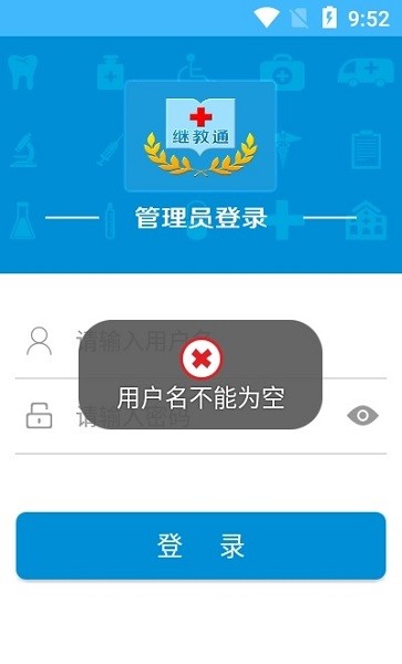 继教通管理端系统App