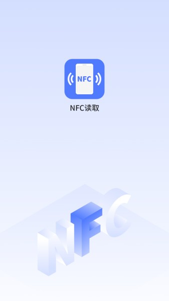手机NFC读取软件(2)