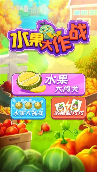 水果大作战小游戏(1)