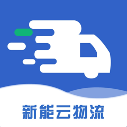 新能云物流App(新能物流)