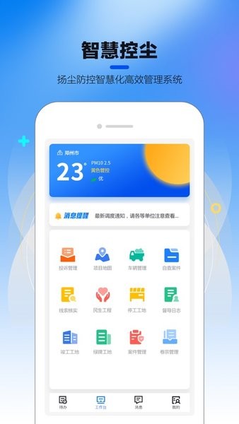 控塵系統手機版安卓版鄭州v2.5.1 最新版 4