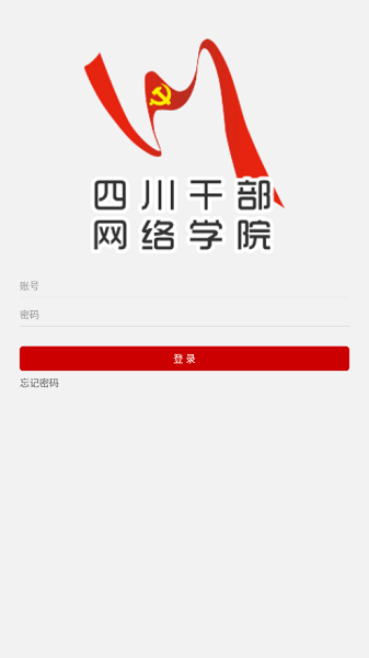 四川干部网络学院手机APPv1.0.10 安卓版 3