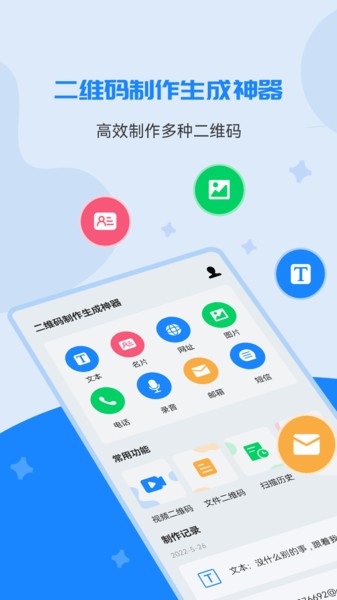 二维码制作生成神器App下载