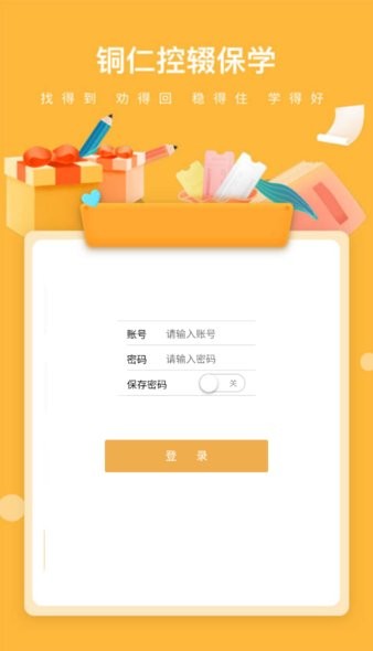 铜仁控辍保学app手机版软件v1.2.0 安卓版 2