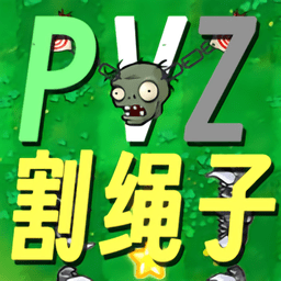 割绳子版植物大战僵尸(PVZge) v0.1 安卓版