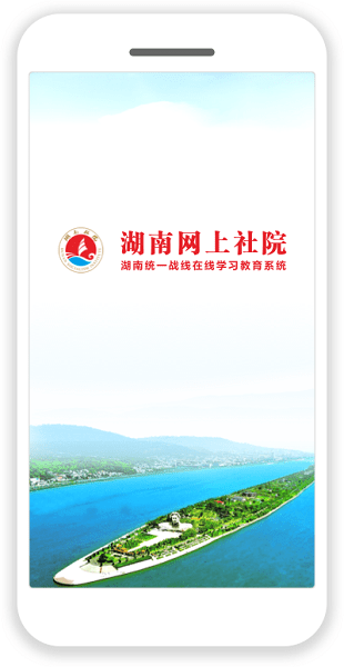 湖南網(wǎng)上社院app