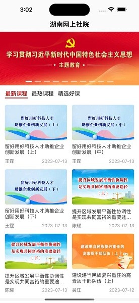 湖南網(wǎng)上社院手機版v1.0.0 安卓版 2