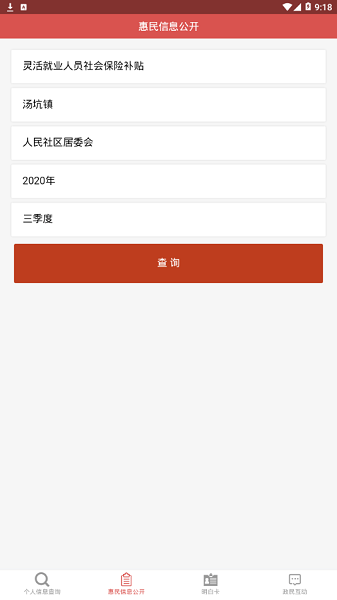 丰顺县惠民信息公开平台APP(2)