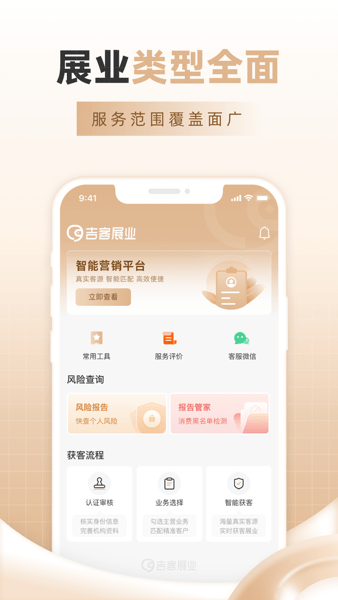 吉客展业下载app