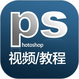 ps教程App