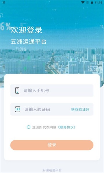 五洲运通平台官方版