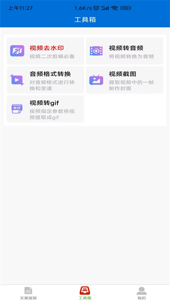 文案提取侠app(1)