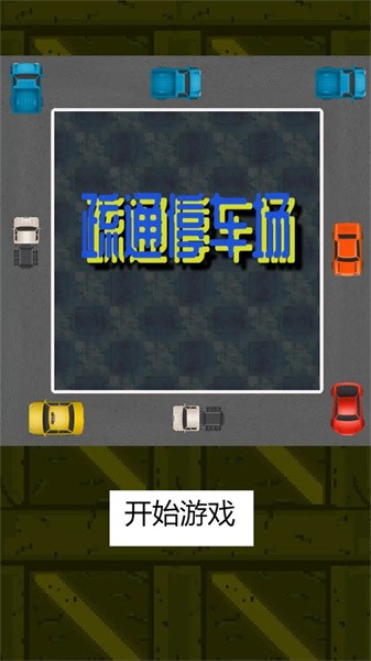 疏通停車場小游戲v1.0.0 安卓版 1