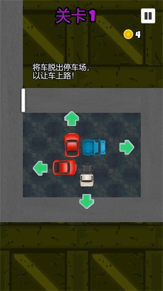 疏通停車場游戲