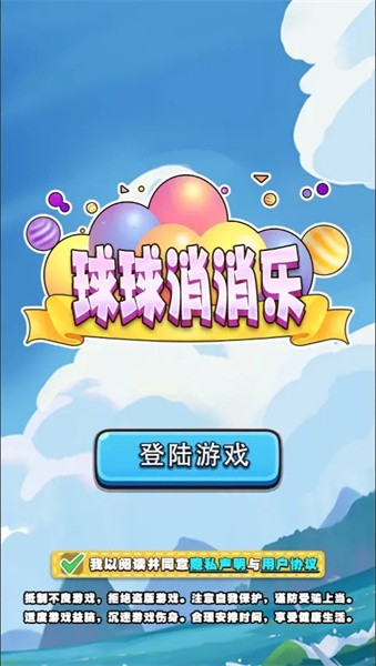 球球消消乐正版v1.0 安卓版 2