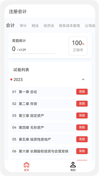注册会计新题库游戏