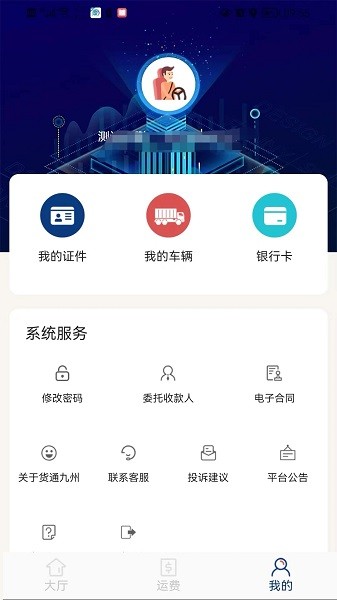 货通九州司机端Appv2.1.1 安卓版 3