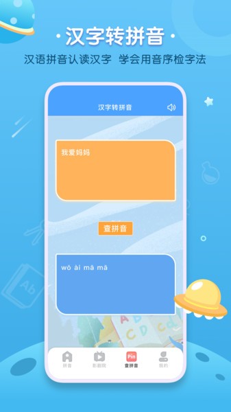 汉语拼音字母表app(1)