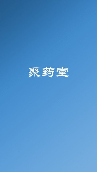 聚药堂饮片app