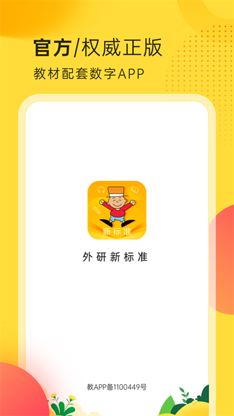 外研新标准英语点读app(4)