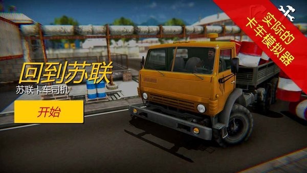 回到蘇聯(lián)卡車司機(jī)v1.0 安卓版 4