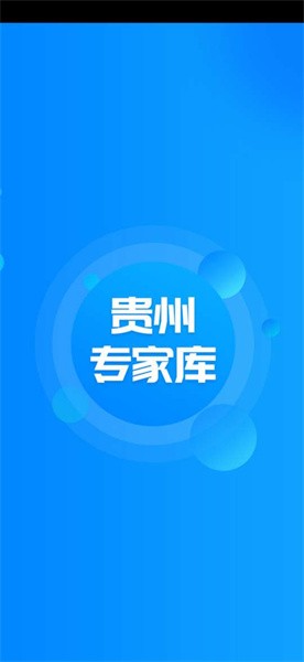 贵州专家库app官方版v1.0.7 安卓最新版(1)
