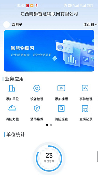 响狮智慧消防app